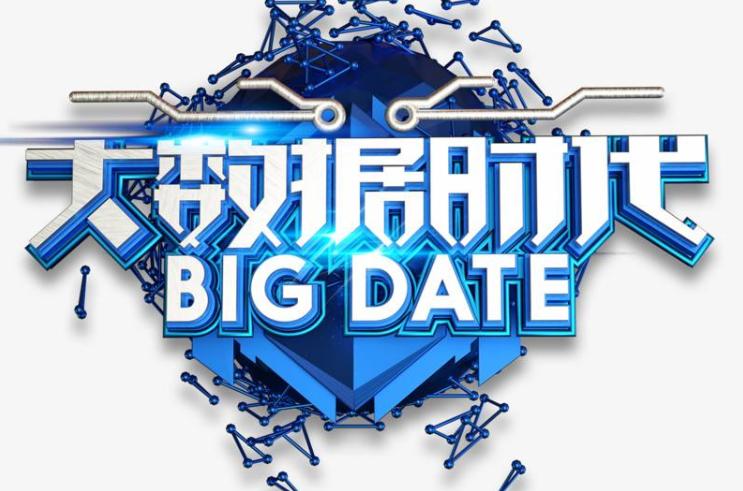 什么是大數據時代？如何理解大數據時代？