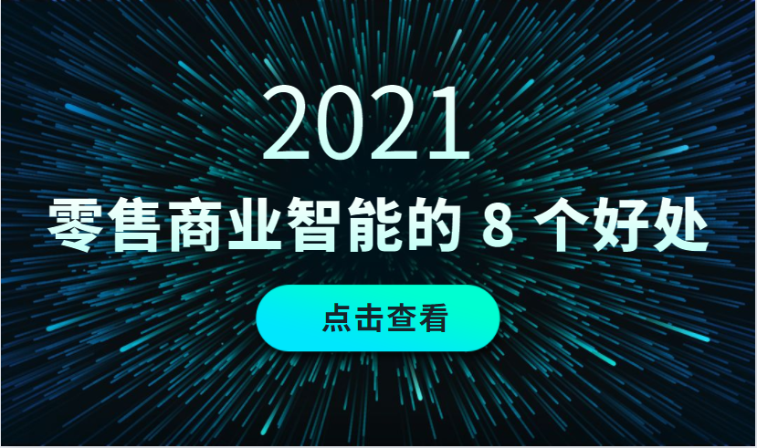2021零售商業智能(BI)的 8大好處 2021零售商業智能(BI)的 8大好處