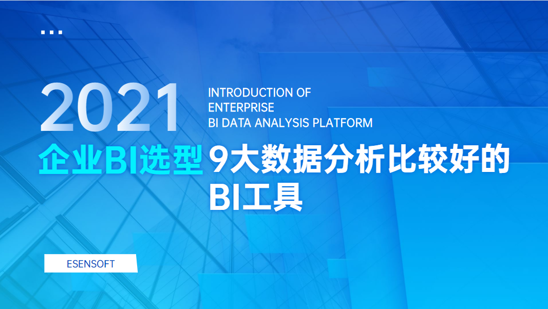 2021年9大數據分析比較好的BI工具 2021年9大數據分析比較好的BI工具