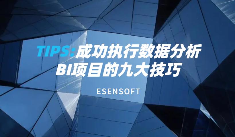 成功執行數據分析BI項目的九大技巧 成功執行數據分析BI項目的九大技巧