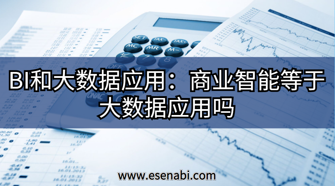 BI和大數(shù)據(jù)應(yīng)用:大數(shù)據(jù)應(yīng)用等于商業(yè)智能(BI)嗎? BI和大數(shù)據(jù)應(yīng)用:大數(shù)據(jù)應(yīng)用等于商業(yè)智能(BI)嗎?