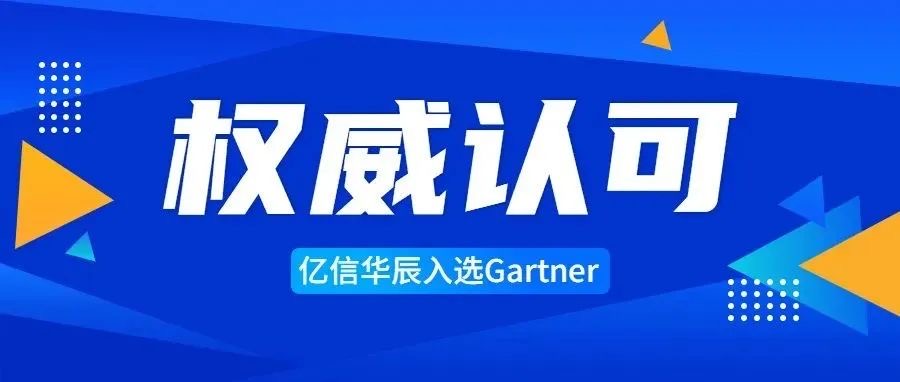專業之選 | 億信華辰入選Gartner中國分析平臺代表廠商 專業之選 | 億信華辰入選Gartner中國分析平臺代表廠商