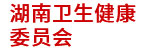 湖南衛(wèi)健委:省衛(wèi)生計(jì)生統(tǒng)計(jì)決策分析系統(tǒng) 湖南衛(wèi)健委:省衛(wèi)生計(jì)生統(tǒng)計(jì)決策分析系統(tǒng)