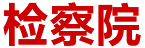 檢察院:智慧決策系統(tǒng)實(shí)現(xiàn)數(shù)據(jù)分析業(yè)務(wù)化 檢察院:智慧決策系統(tǒng)實(shí)現(xiàn)數(shù)據(jù)分析業(yè)務(wù)化