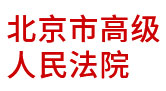 北京高院:實(shí)現(xiàn)大數(shù)據(jù)智能決策之路 北京高院:實(shí)現(xiàn)大數(shù)據(jù)智能決策之路