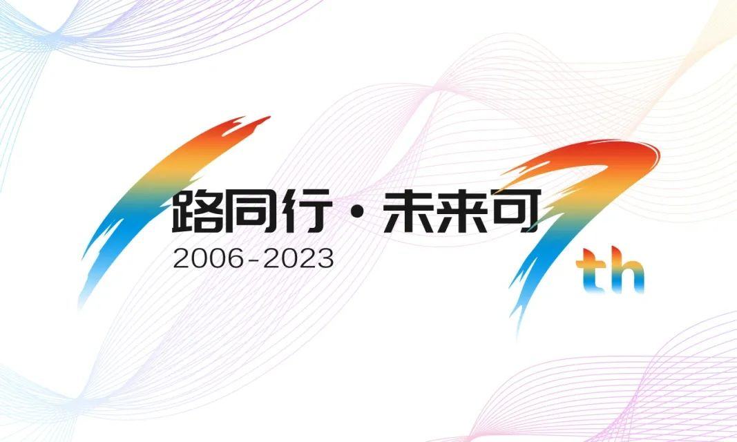 17周年,億信華辰的“變”與“不變” 17周年,億信華辰的“變”與“不變”