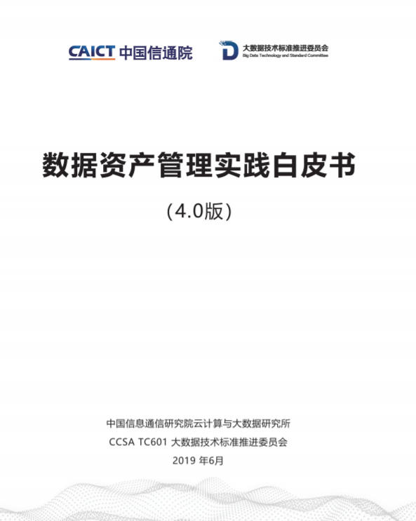數據資產管理實踐白皮書 數據資產管理實踐白皮書