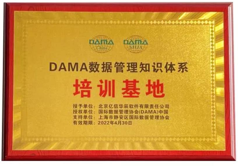 億信華辰成為DAMA數(shù)據(jù)管理知識(shí)體系授權(quán)培訓(xùn)基地 億信華辰成為DAMA數(shù)據(jù)管理知識(shí)體系授權(quán)培訓(xùn)基地