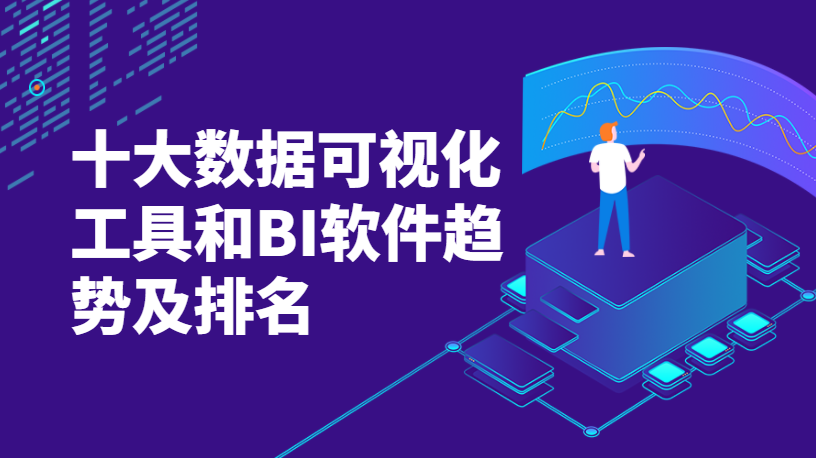 當前十大數據可視化工具和BI軟件趨勢概述 當前十大數據可視化工具和BI軟件趨勢概述