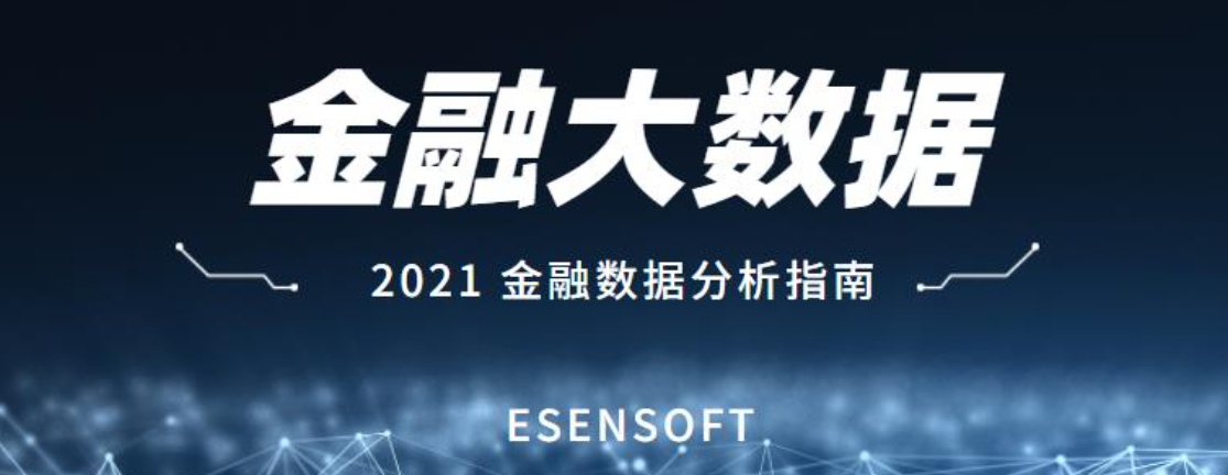 金融大數(shù)據(jù)分析的價值和難點是什么?如何攻克? 金融大數(shù)據(jù)分析的價值和難點是什么?如何攻克?